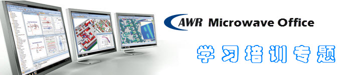 AWR Microwave Office Ӗ(xn)̳