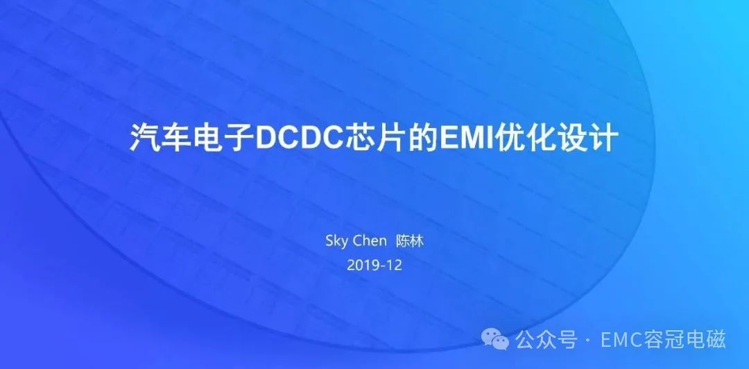 汽車電子DCDC芯片的EMI優(yōu)化設(shè)計