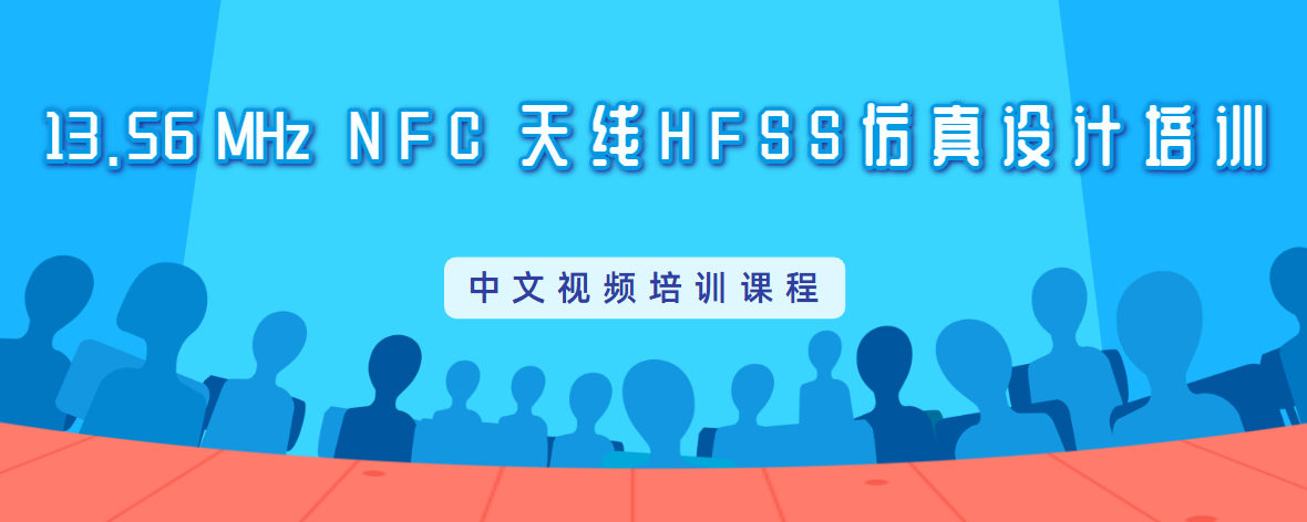 HFSS仿真NFC天線設(shè)計(jì)培訓(xùn)教程